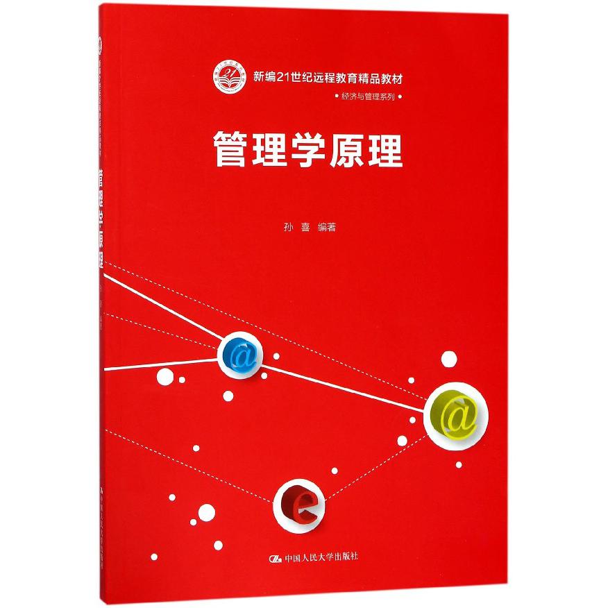管理学原理(新编21世纪远程教育精品教材)/经济与管理系列