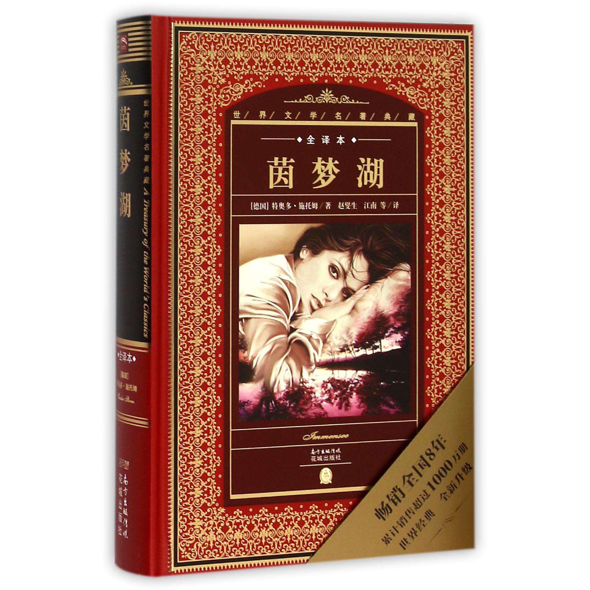 茵梦湖(全译本)(精)/世界文学名著典藏