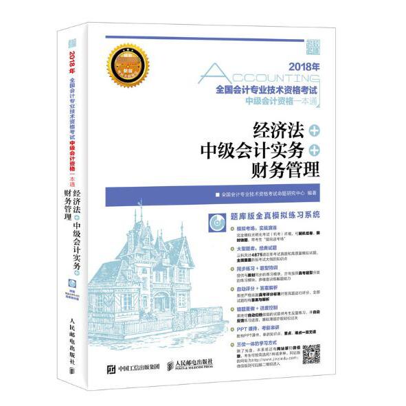 经济法+中级会计实务+财务管理(附光盘2018年全国会计专业技术资格考试中级会计资格一 