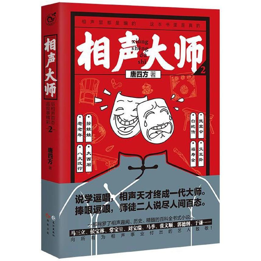 相声大师(2)