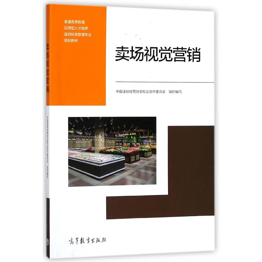 卖场视觉营销(普通高等教育应用型人才培养连锁经营管理专业规划教材)