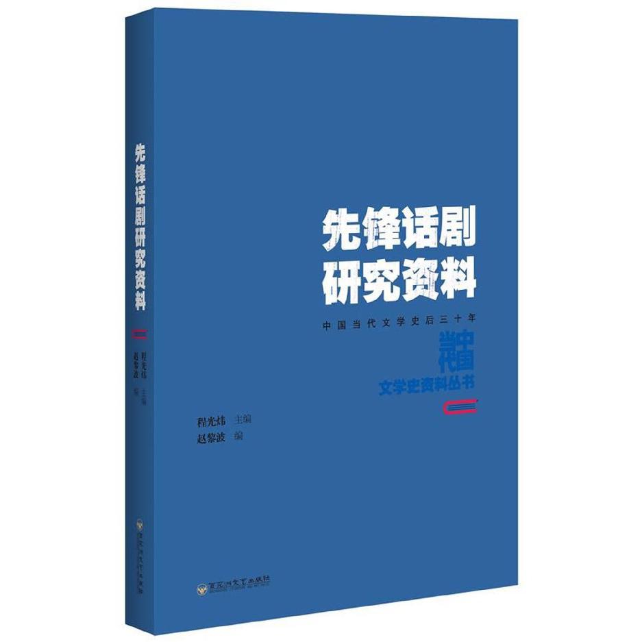 先锋话剧研究资料(中国当代文学史后三十年)/中国当代文学史资料丛书