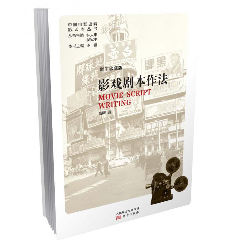 影戏剧本作法(影印珍藏版)/中国电影史料影印本丛书