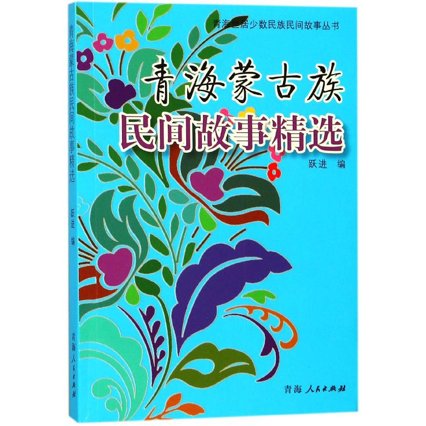 青海蒙古族民间故事精选/青海世居少数民族民间故事丛书