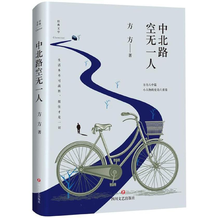 中北路空无一人(精)/经典文学