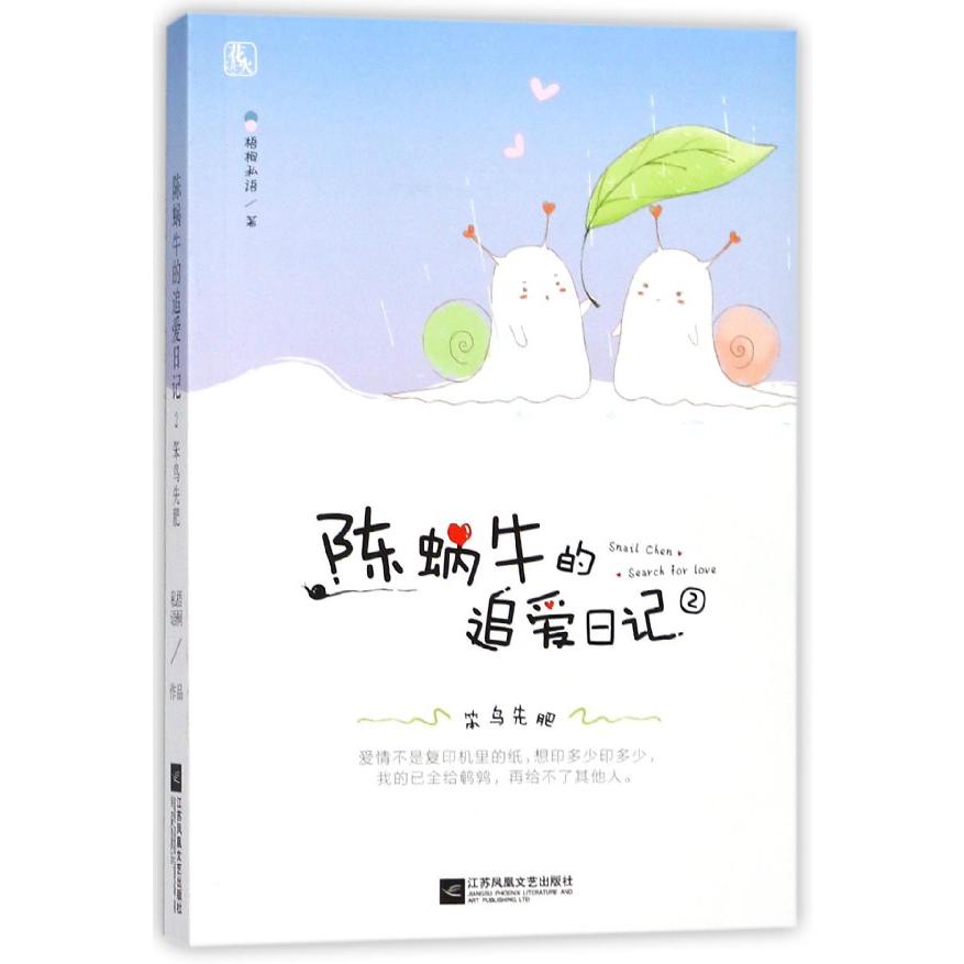 陈蜗牛的追爱日记(2笨鸟先肥)