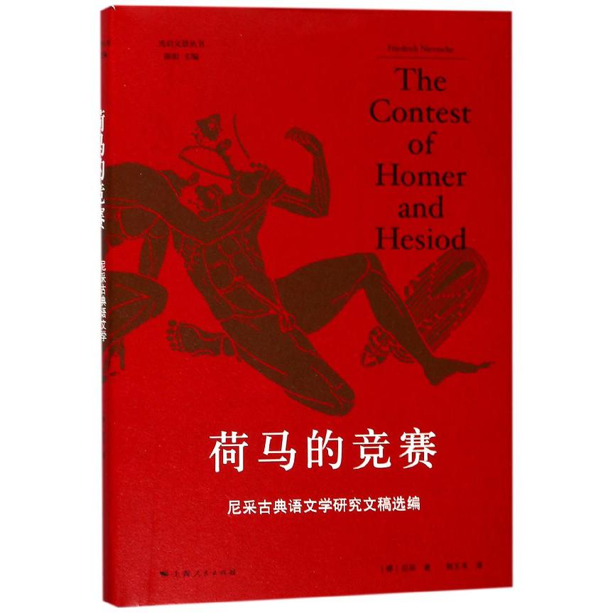 荷马的竞赛(尼采古典语文学研究文稿选编)(精)/光启文景丛书