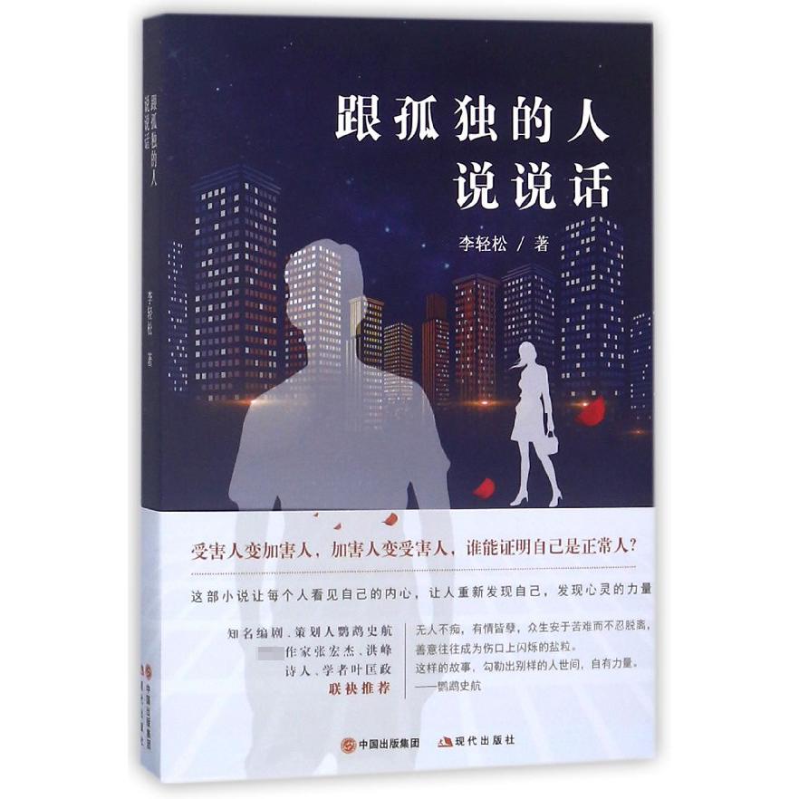 跟孤独的人说说话