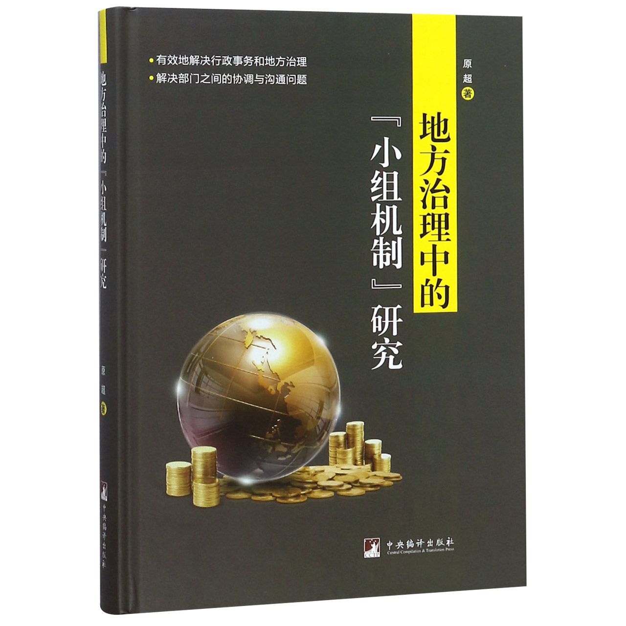 地方治理中的小组机制研究(精)