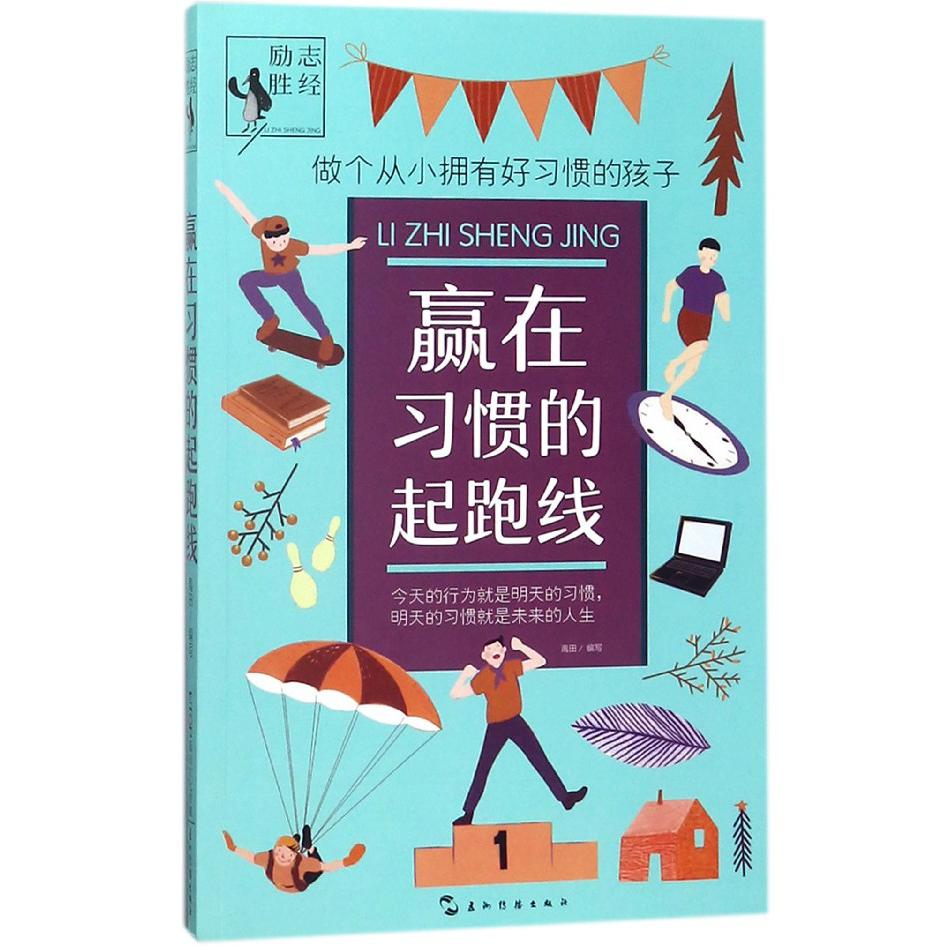 赢在习惯的起跑线/励志胜经