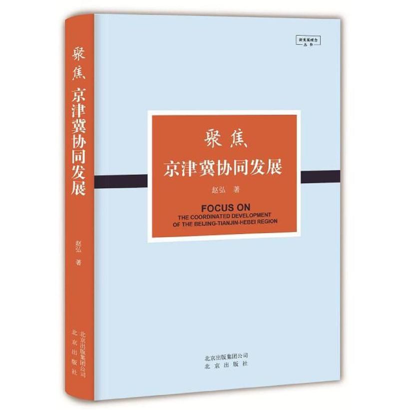 聚焦京津冀协同发展(精)/新发展理念丛书