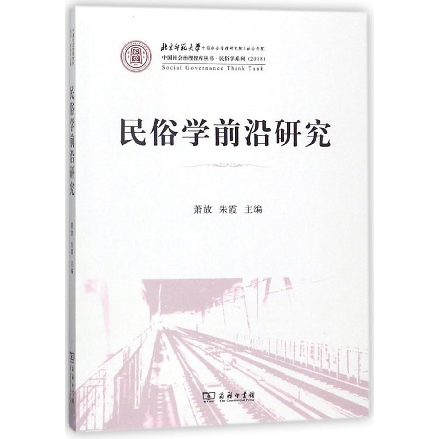 民俗学前沿研究/民俗学系列/中国社会治理智库丛书