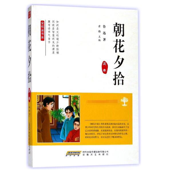 朝花夕拾(足本)/全悦读书系