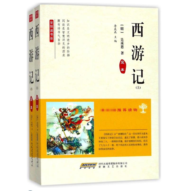 西游记(上下足本)/全悦读书系