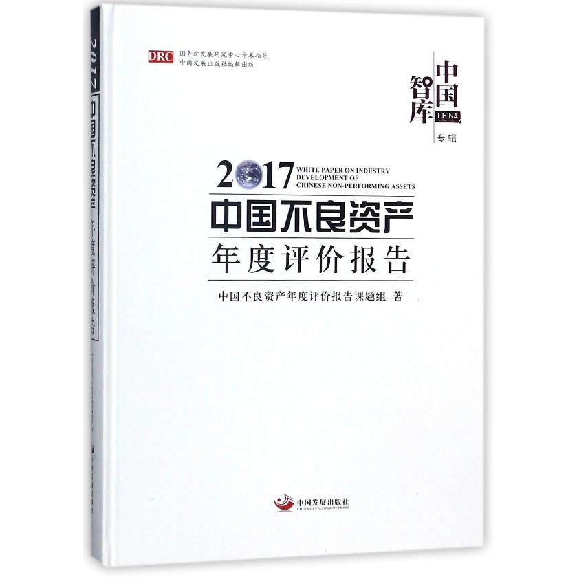 2017中国不良资产年度评价报告(精)/中国智库