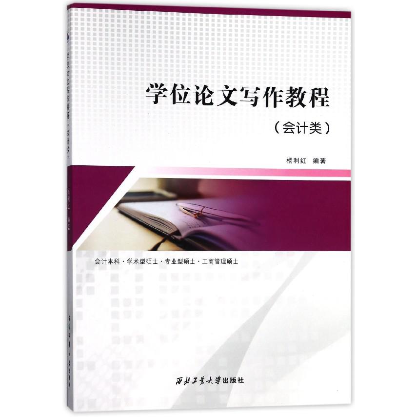 学位论文写作教程(会计类)