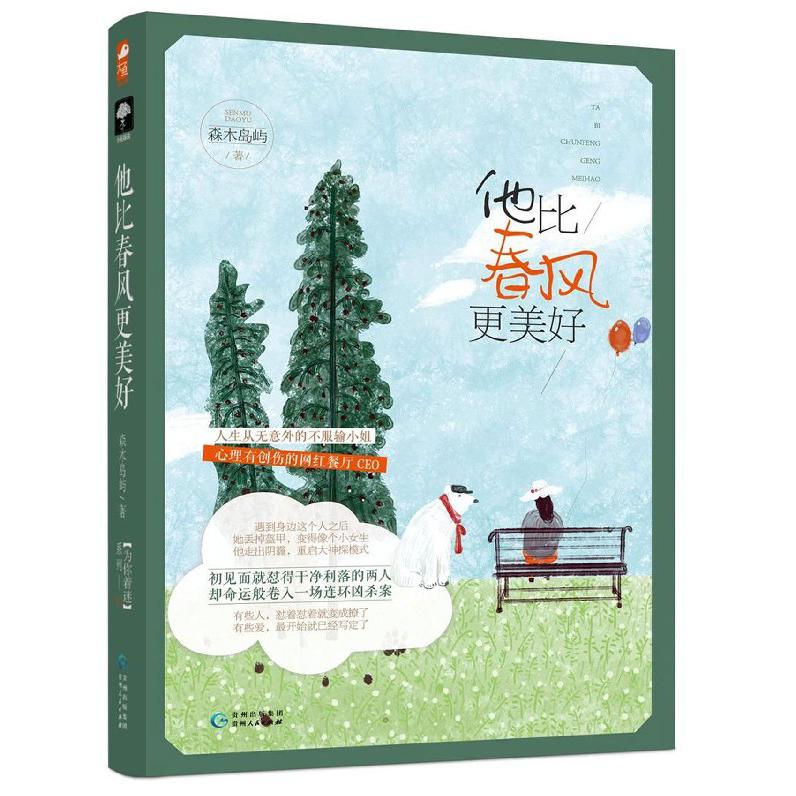 他比春风更美好