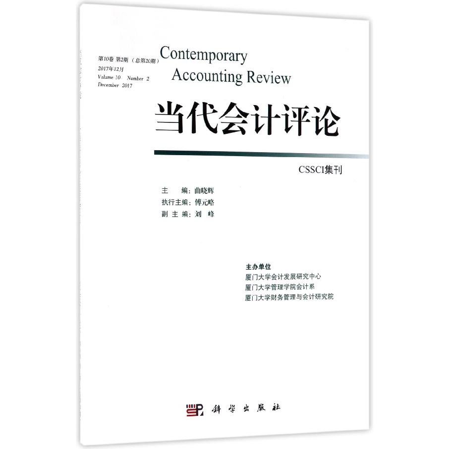 当代会计评论(第10卷第2期总第20期2017年12月)