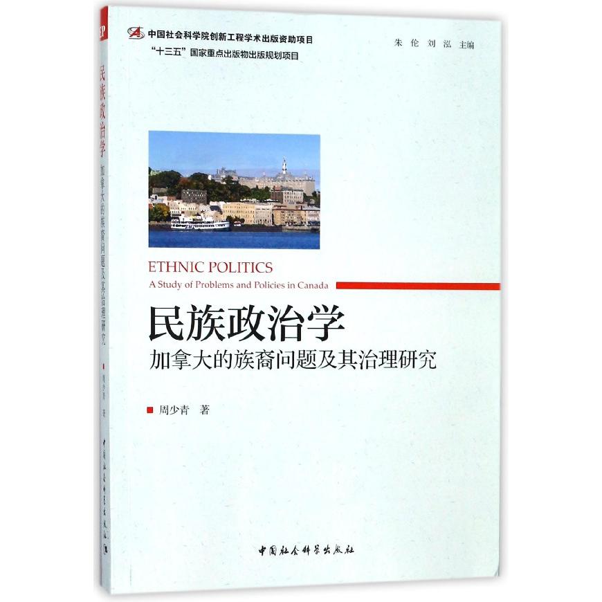 民族政治学(加拿大的族裔问题及其治理研究)