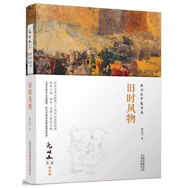 旧时风物(在历史中追寻美)(精)/沈从文作品精选集