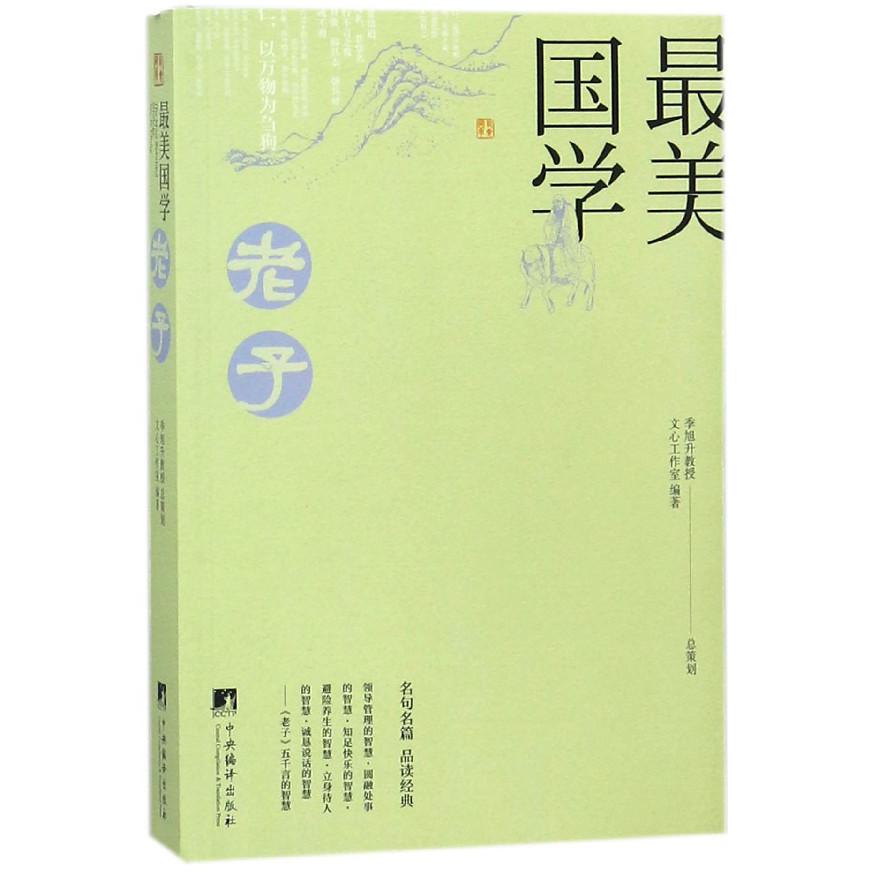 老子(最美国学)
