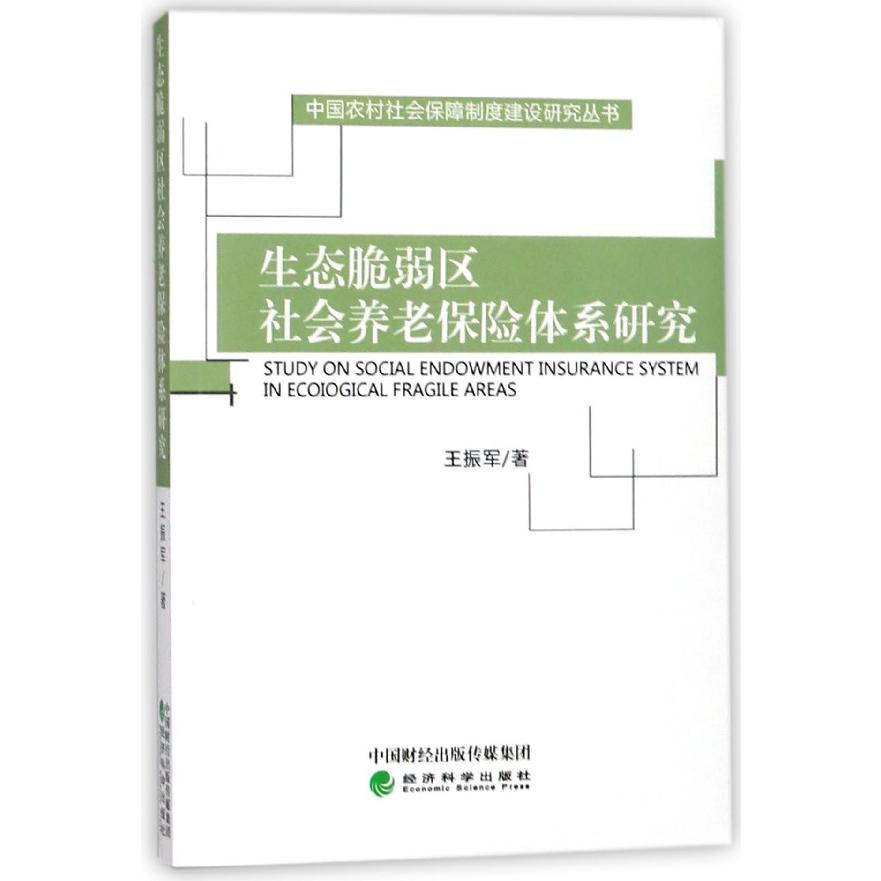 生态脆弱区社会养老保险体系研究/中国农村社会保障制度建设研究丛书