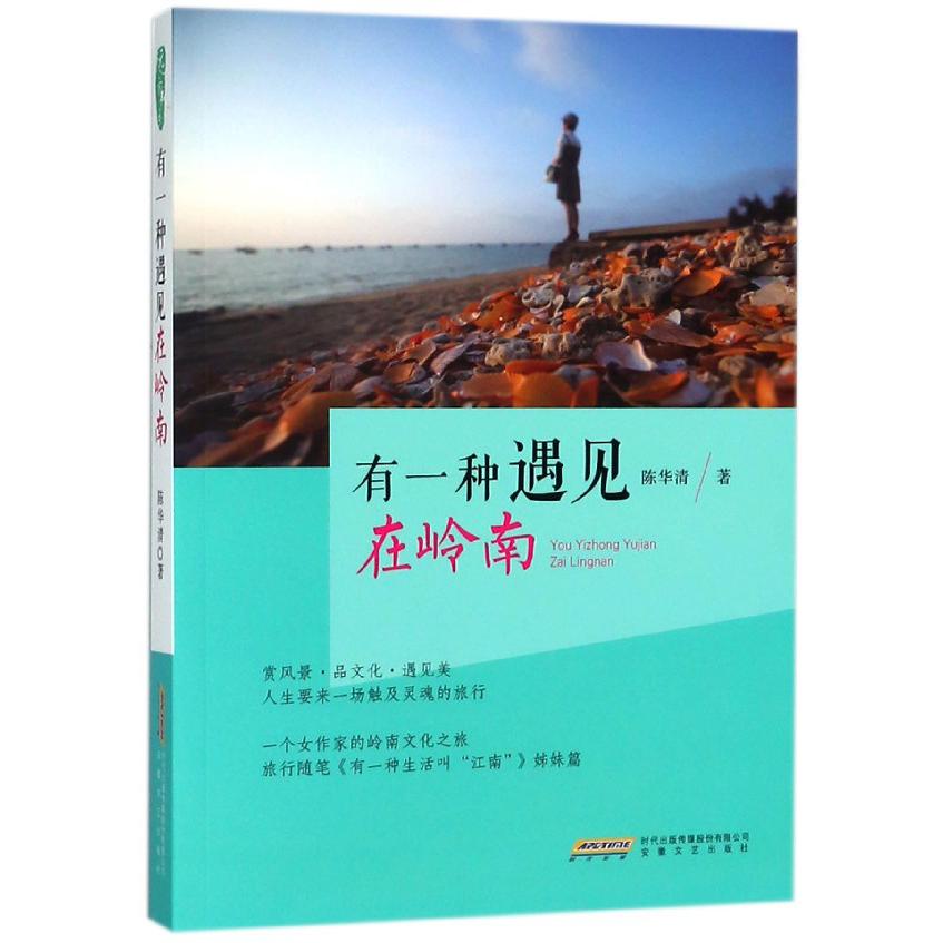 有一种遇见在岭南