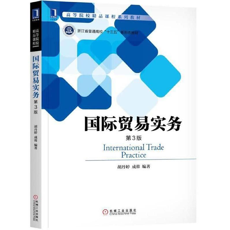 国际贸易实务(第3版浙江省普通高校十三五新形态教材)