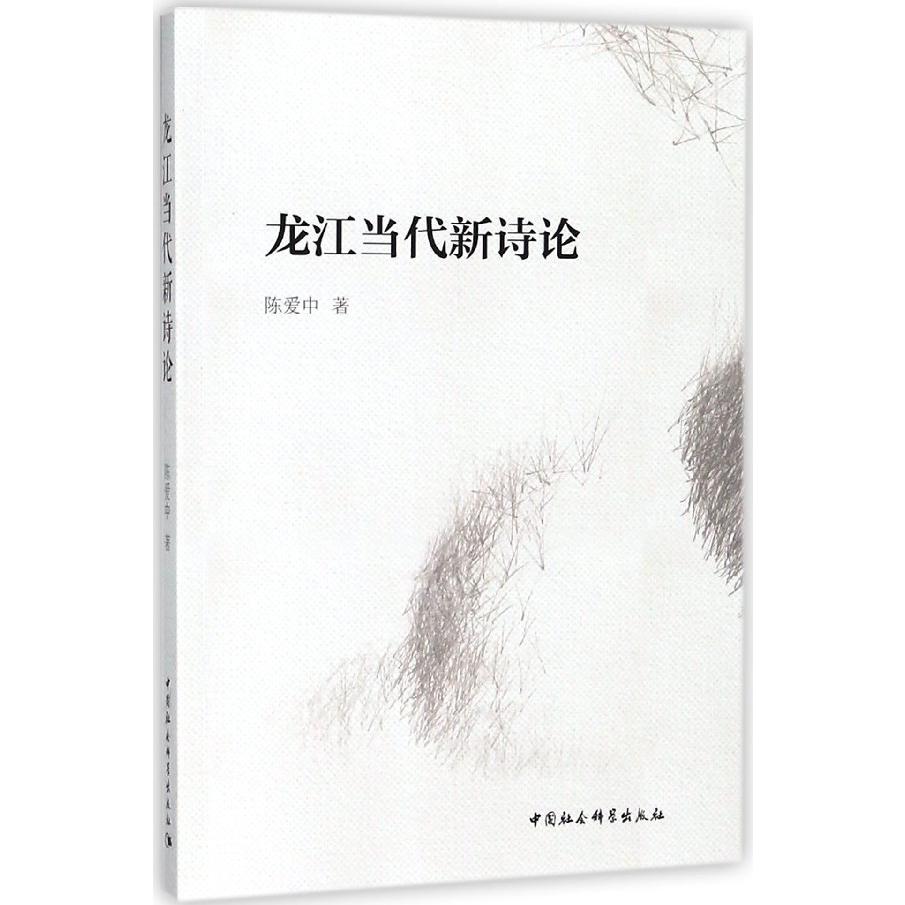 龙江当代新诗论