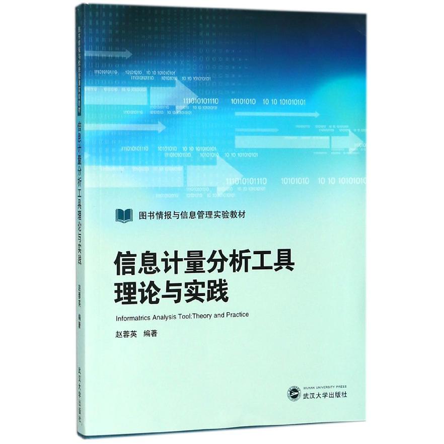 信息计量分析工具理论与实践(图书情报与信息管理实验教材)