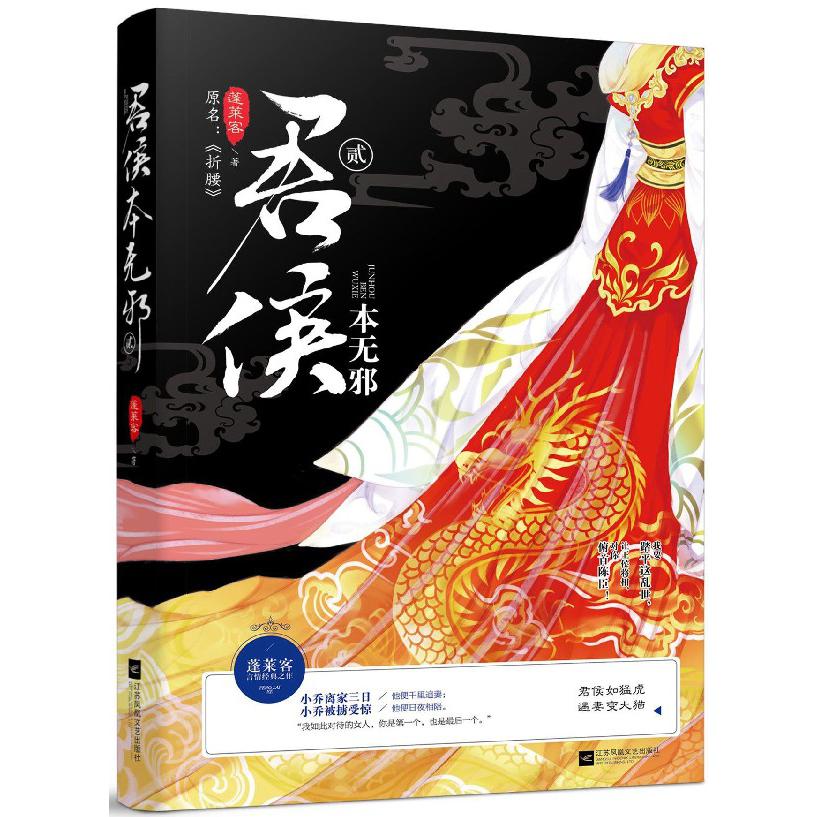 君侯本无邪(2原名折腰)