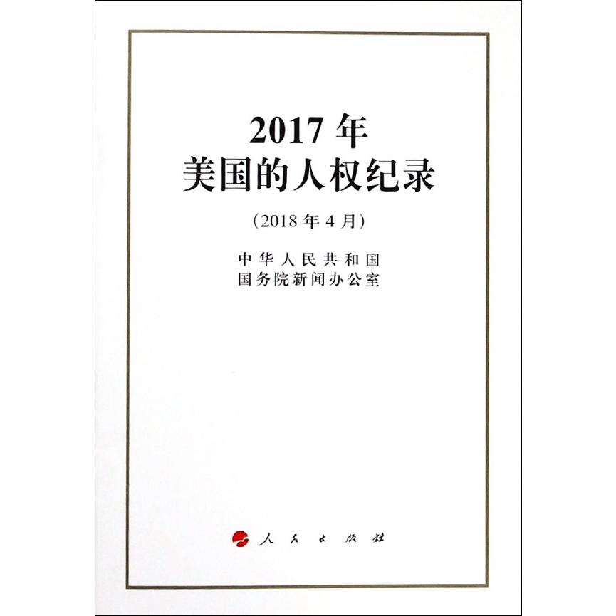 2017年美国的人权纪录(2018年4月)