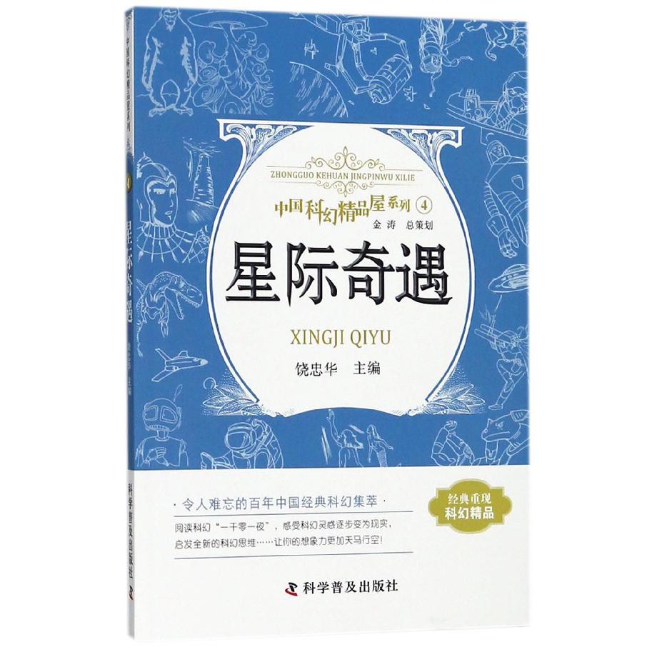 星际奇遇/中国科幻精品屋系列