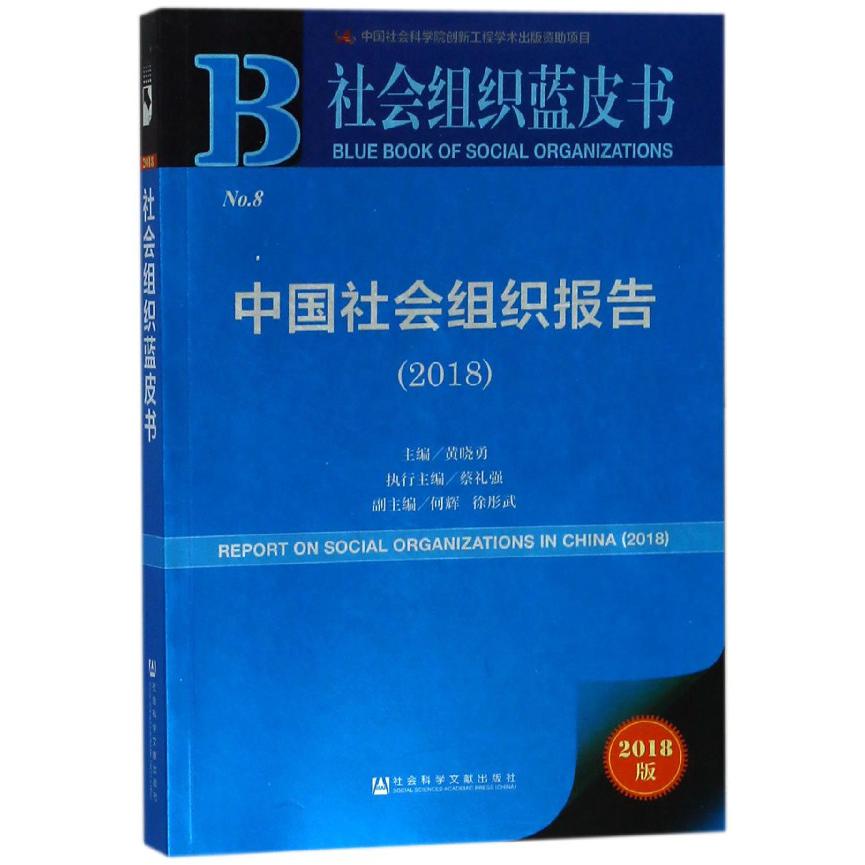 中国社会组织报告(2018)/社会组织蓝皮书