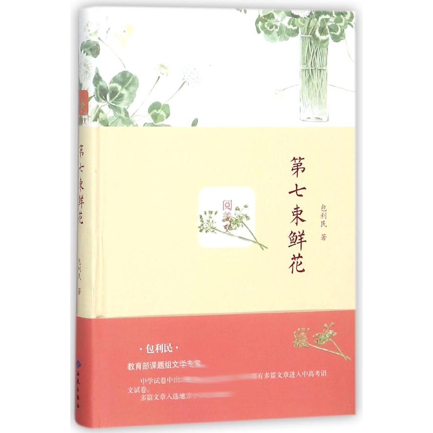 第七束鲜花(精)/阅美文