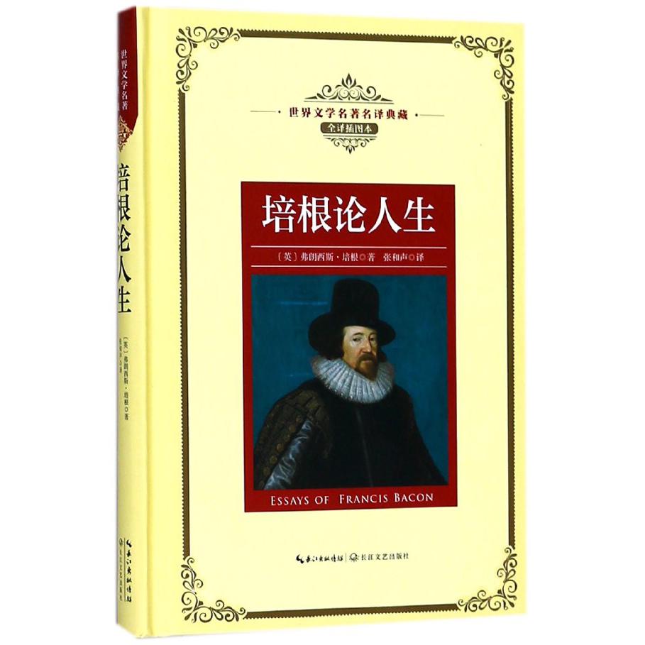 培根论人生(全译插图本)(精)/世界文学名译典藏