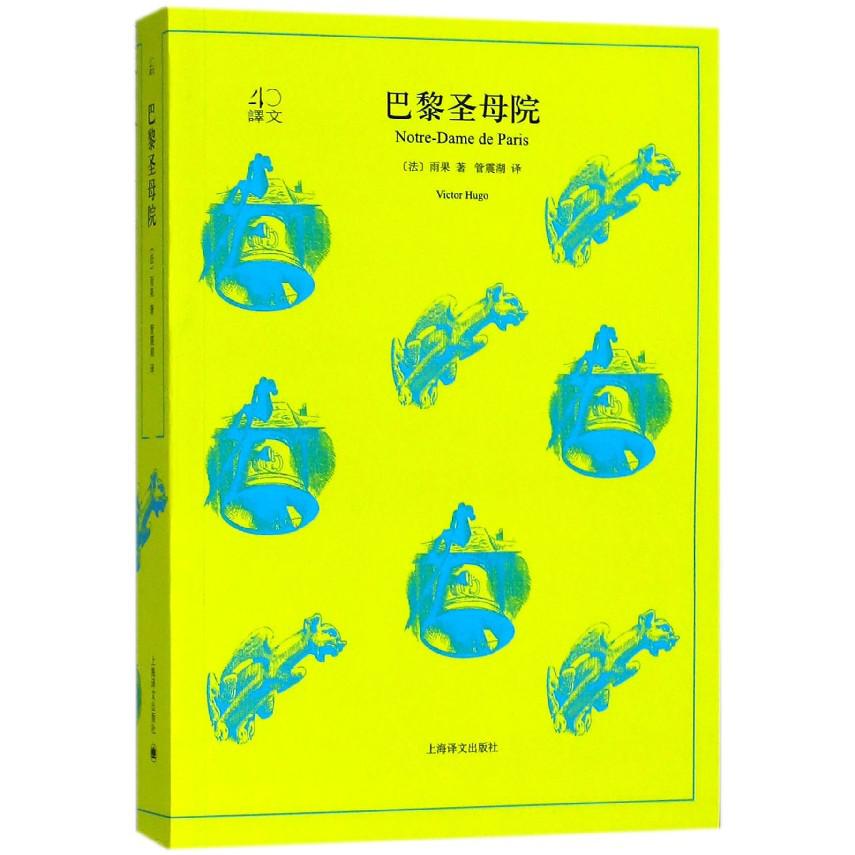巴黎圣母院/译文40