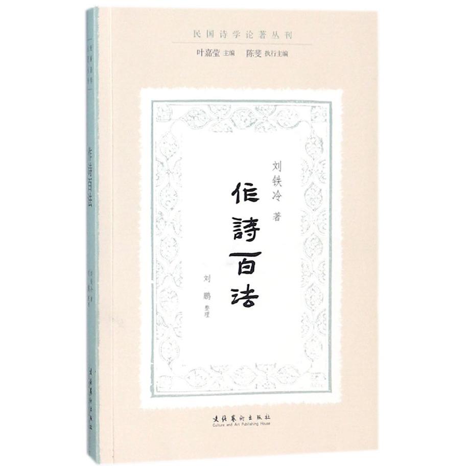 作诗百法/民国诗学论著丛刊