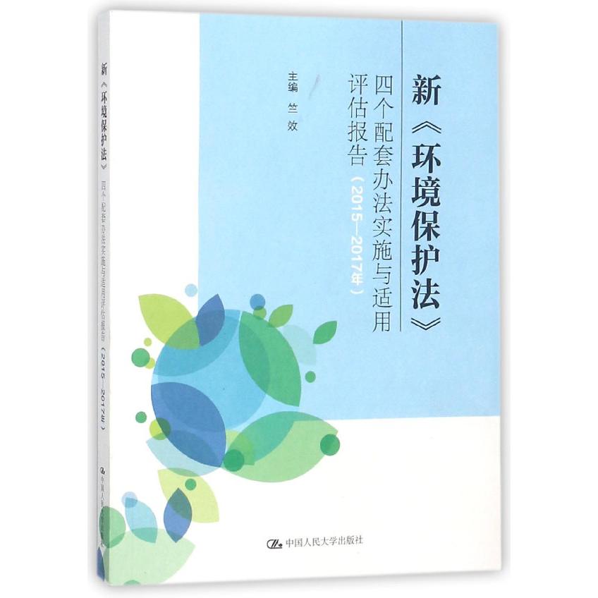 新环境保护法四个配套办法实施与适用评估报告(2015-2017年)...