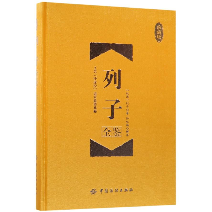列子全鉴(珍藏版)(精)
