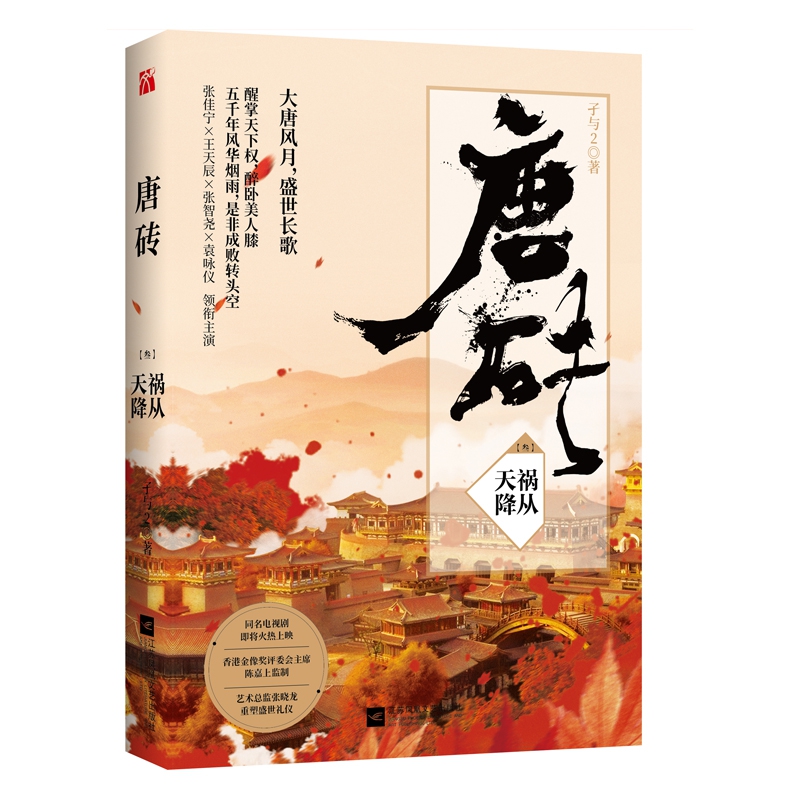 唐砖(3祸从天降)