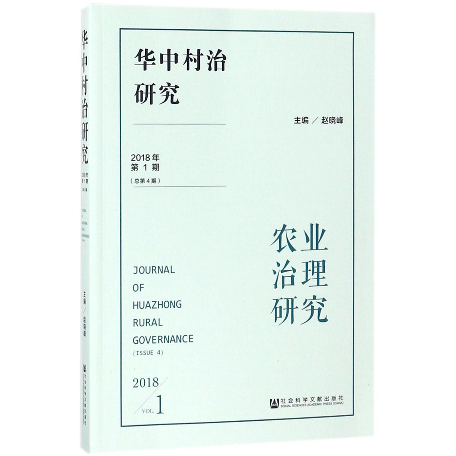 华中村治研究(2018年第1期总第4期农业治理研究)