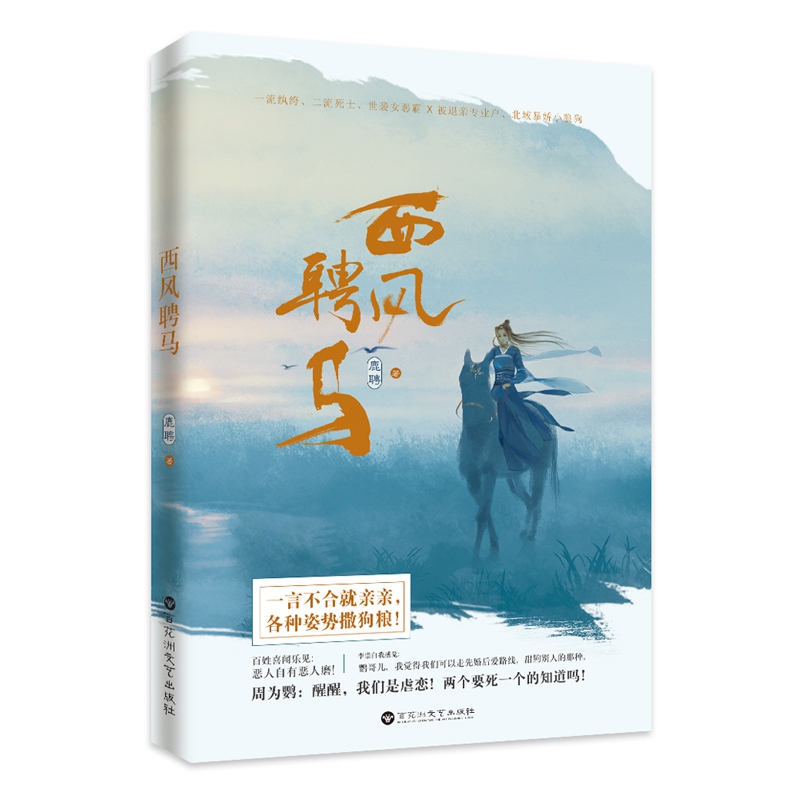 西风聘马