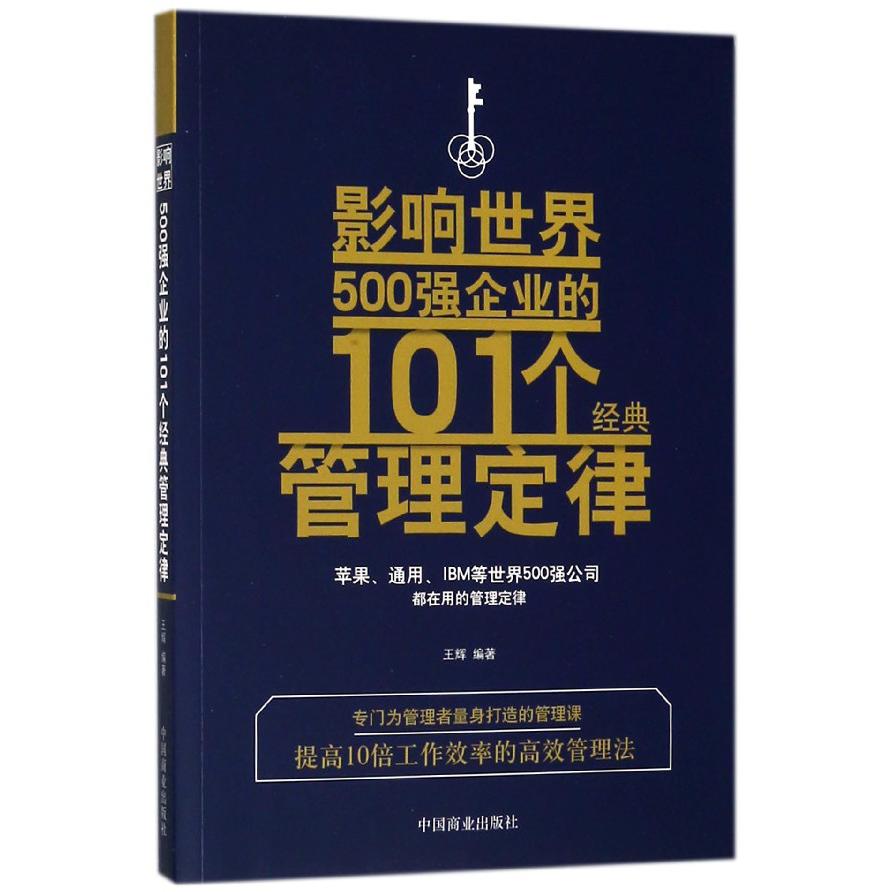 影响世界500强企业的101个经典管理定律