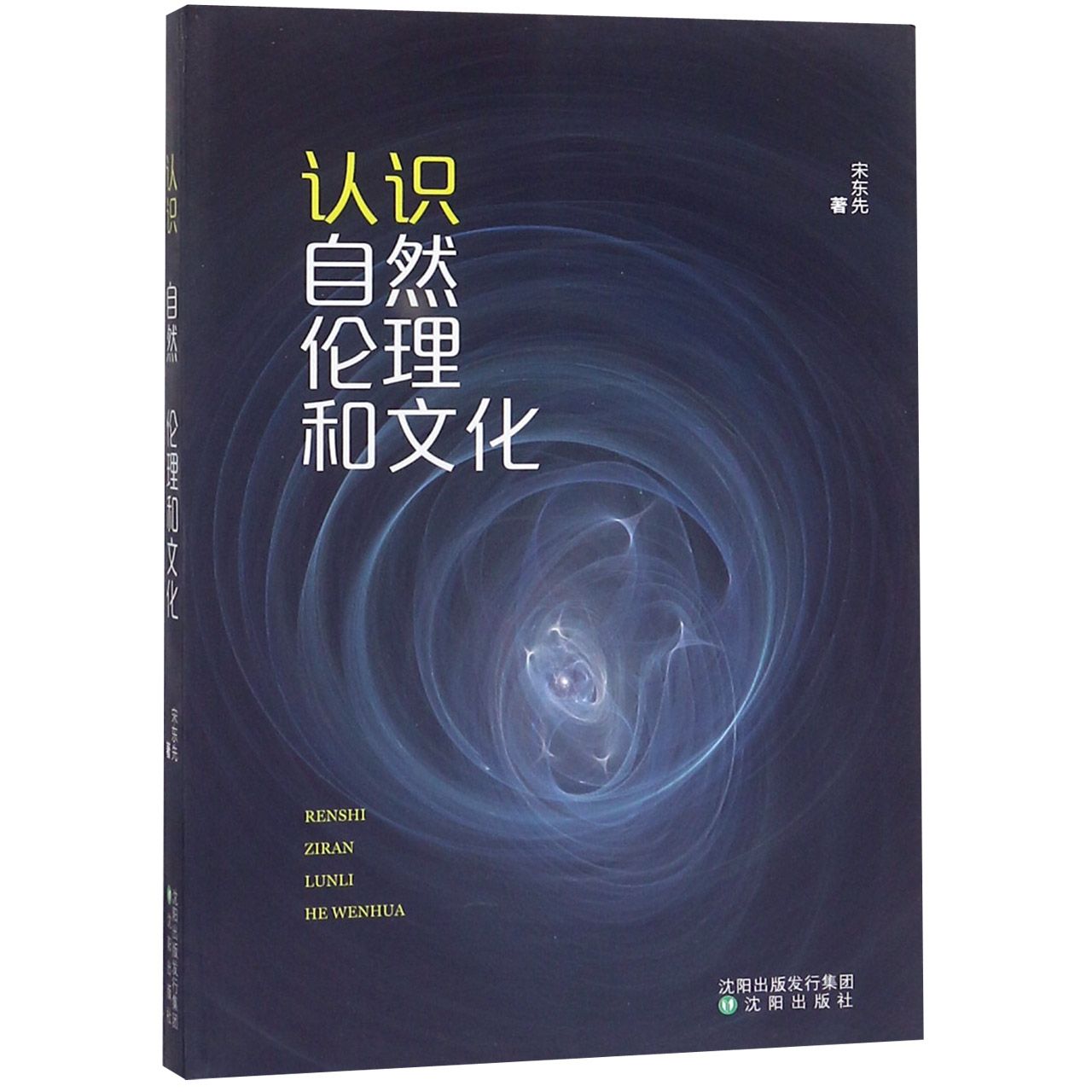 认识自然伦理和文化