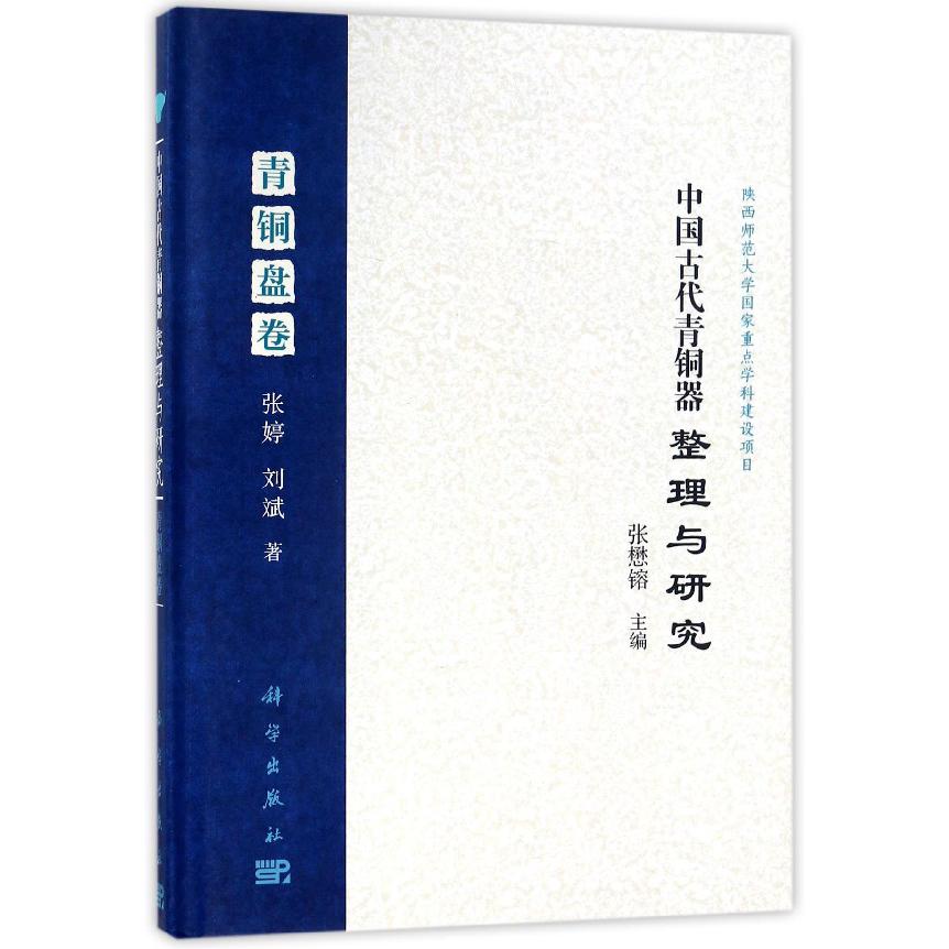 中国古代青铜器整理与研究(青铜盘卷)(精)