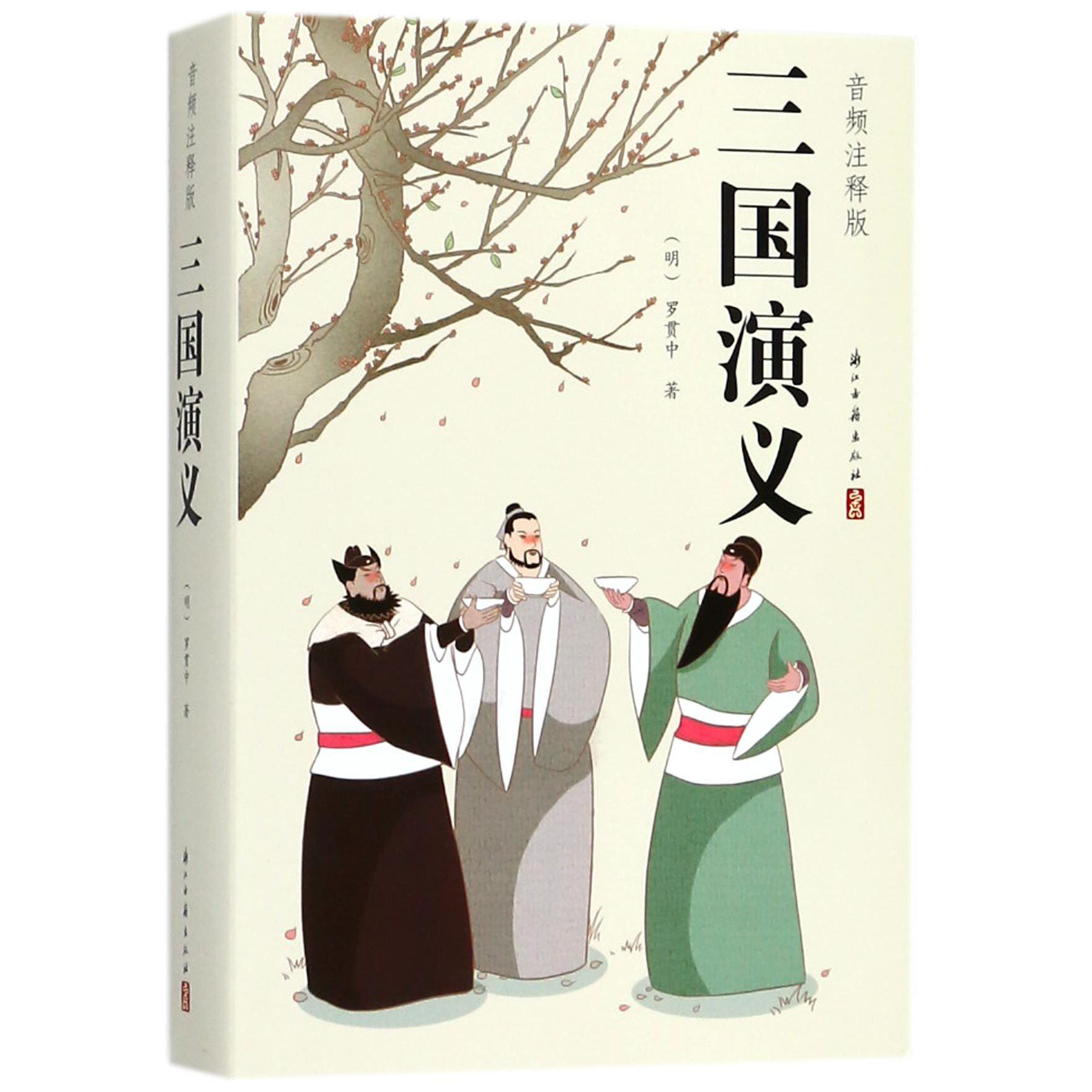 三国演义(音频注释版)