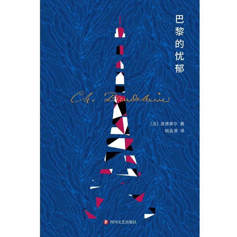 巴黎的忧郁(精)