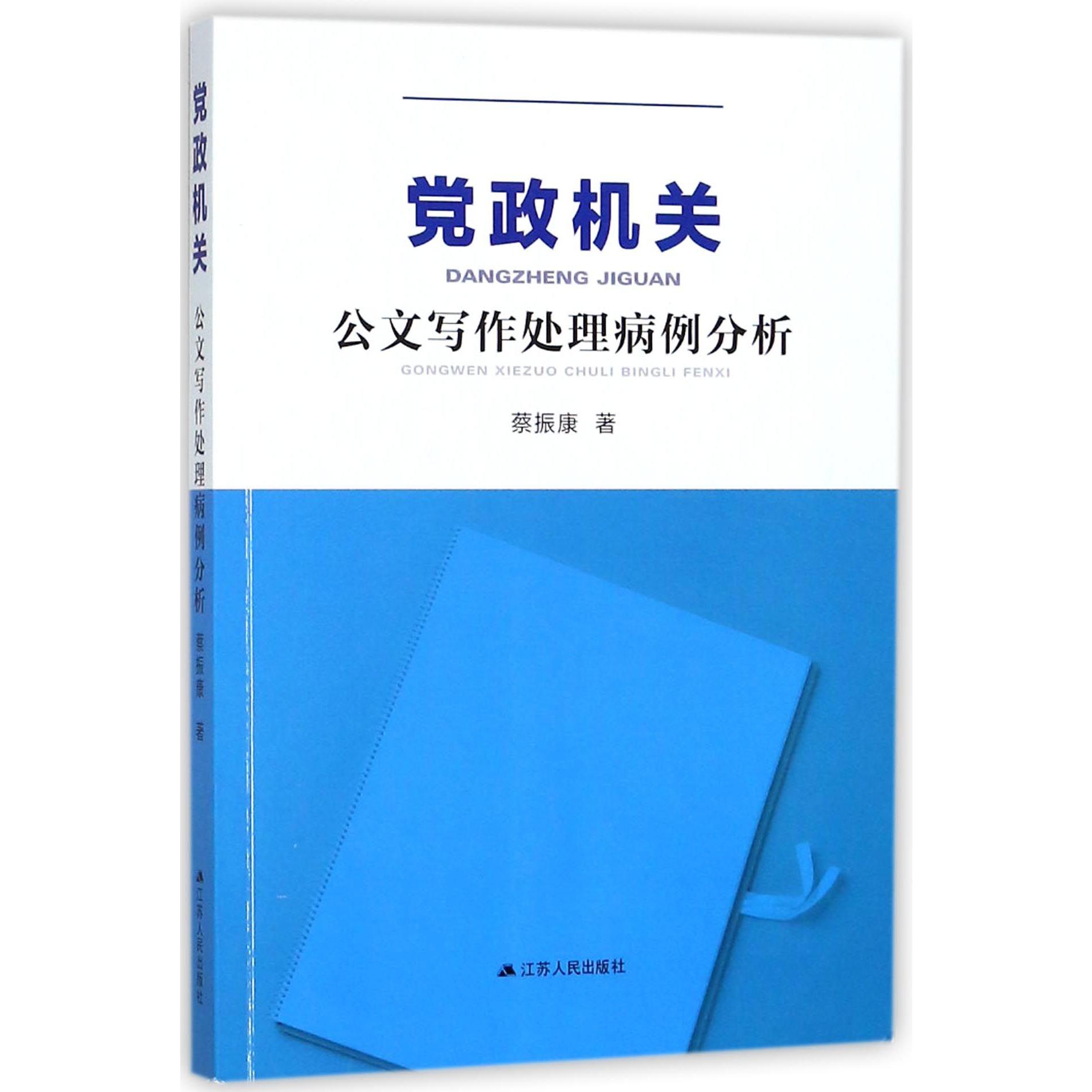 党政机关公文写作处理病例分析