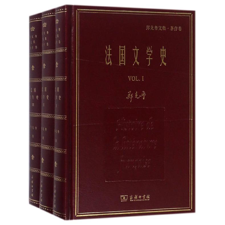 法国文学史(共3册郑克鲁文集)(精)